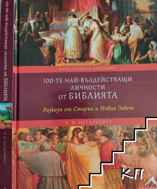 100-те най-въздействащи личности от Библията