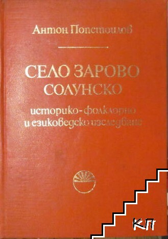 Село Зарово, Солунско Село Зарово, Солунско