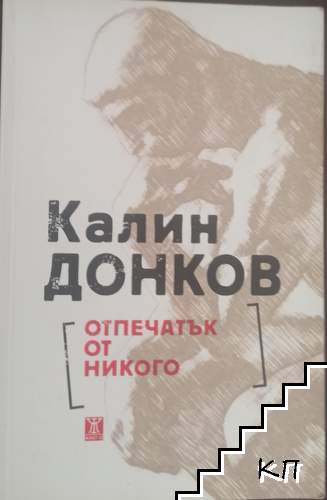 Отпечатък от никого