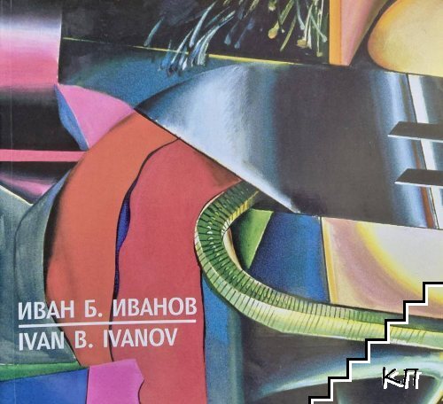 Иван Б. Иванов