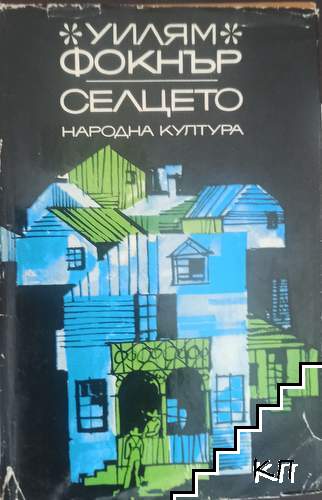 Селцето