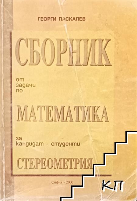 Сборник от задачи по математика за кандидат-студенти: Стереометрия Сборник от задачи по математика за кандидат-студенти: Стереометрия