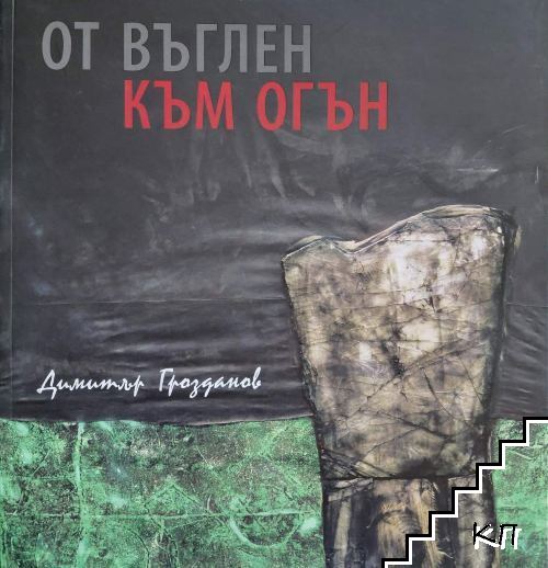 От въглен към огън От въглен към огън