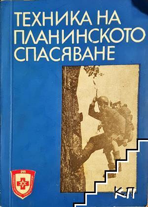 Техника на планинското спасяване