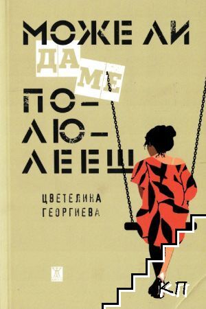 Може ли да ме полюлееш Може ли да ме полюлееш