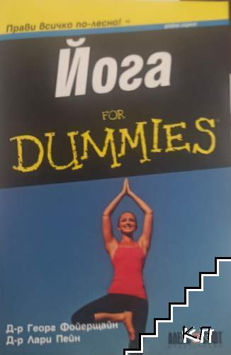 Йога for Dummies