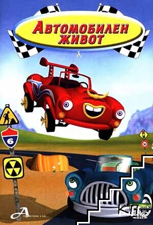 Автомобилен живот. DVD