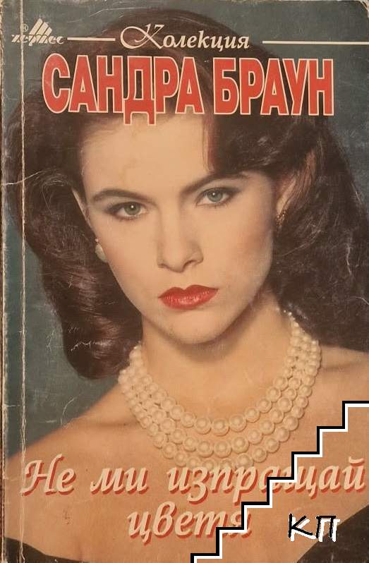 Не ми изпращай цветя