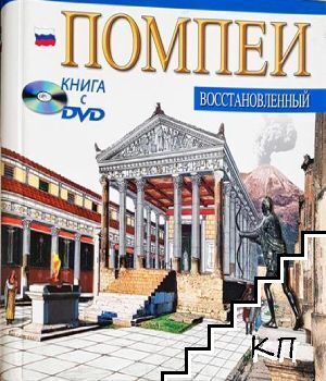 Помпеи восстановленный