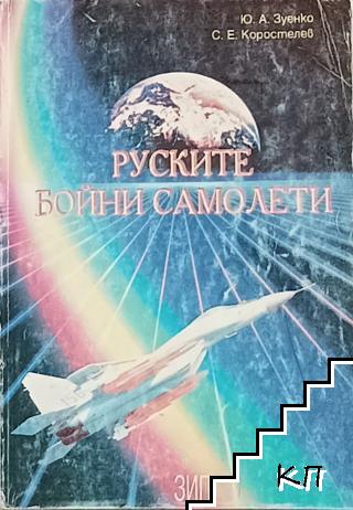 Руските бойни самолети