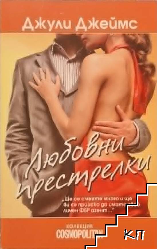 Любовни престрелки Любовни престрелки