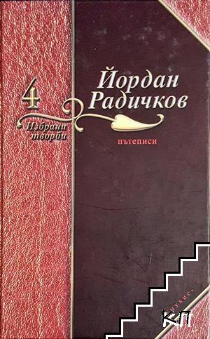 Избрани творби. Том 4: Пътеписи