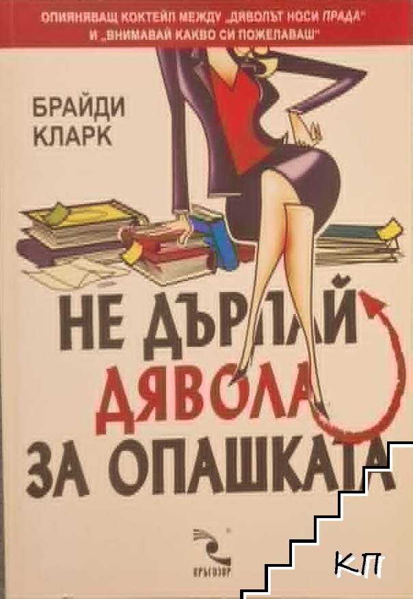 Не дърпай дявола за опашката Не дърпай дявола за опашката
