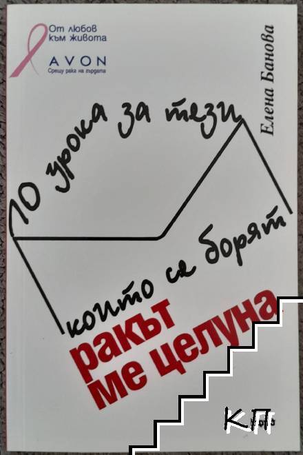 Ракът ме целуна