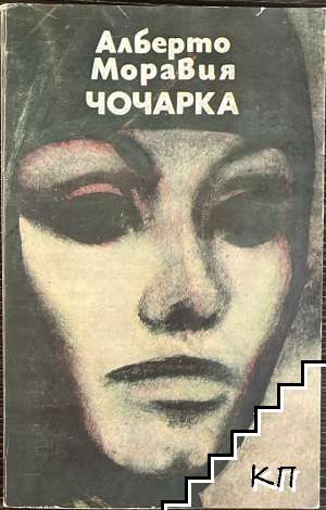 Чочарка