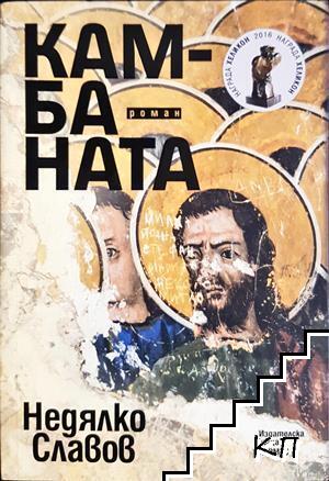 Камбаната Камбаната