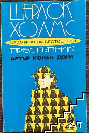 Шерлок Холмс престъпник