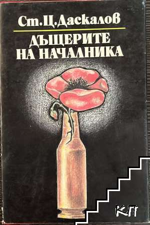 Дъщерите на началника. Книга 2: Искра