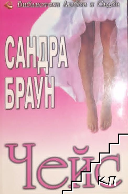 Чейс