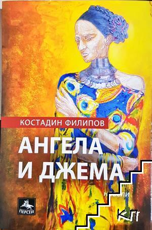 Ангела и Джема Ангела и Джема