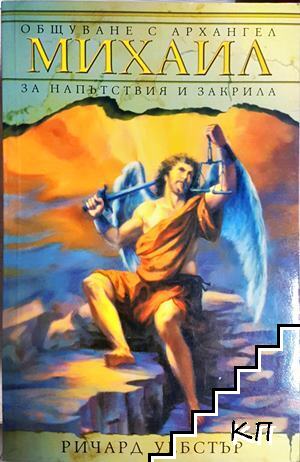 Общуване с Архангел Михаил за напътствия и закрила