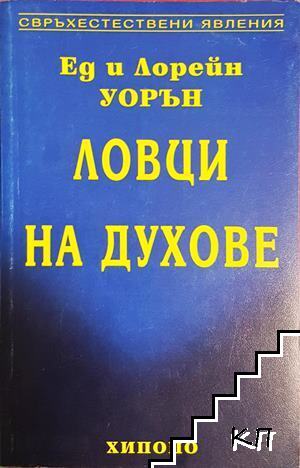 Ловци на духове