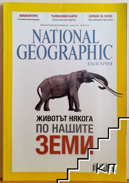 National Geographic - България. Бр. 6 / юни 2014