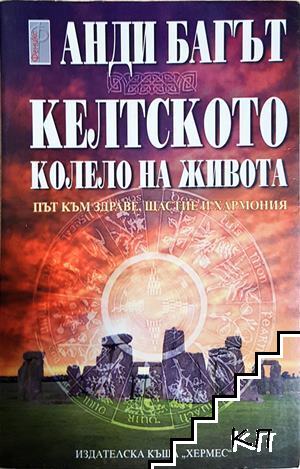 Келтското колело на живота