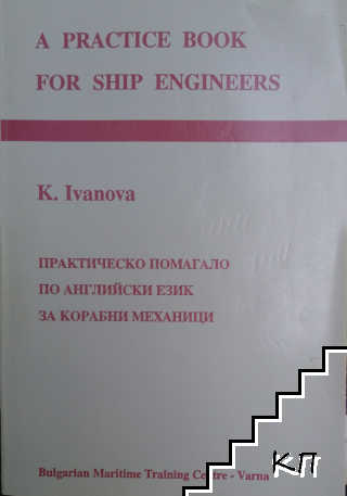 A Practice Book for Ship Engineers / Практическо помагало по английски език за корабни механици A Practice Book for Ship Engineers / Практическо помагало по английски език за корабни механици