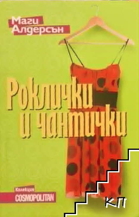 Роклички и чантички Роклички и чантички