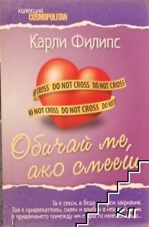 Обичай ме, ако смееш