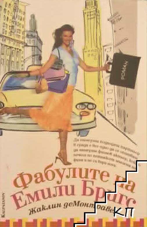 Фабулите на Емили Бригс