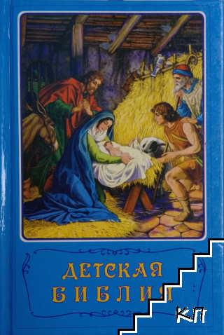 Детская библия