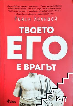 Твоето его е врагът