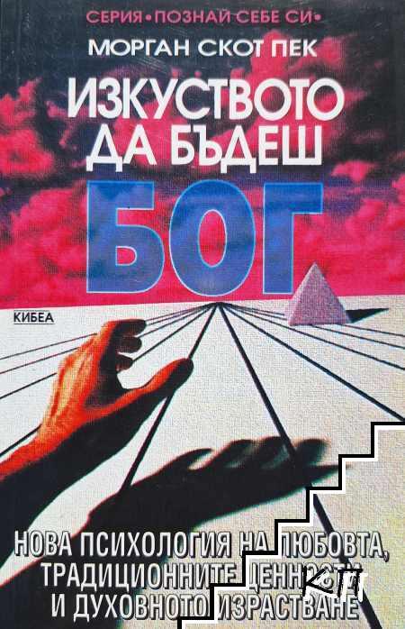 Изкуството да бъдеш Бог. Книга 1: Нова психология на любовта, традиционните ценности и духовното израстване Изкуството да бъдеш Бог. Книга 1: Нова психология на любовта, традиционните ценности и духовното израстване