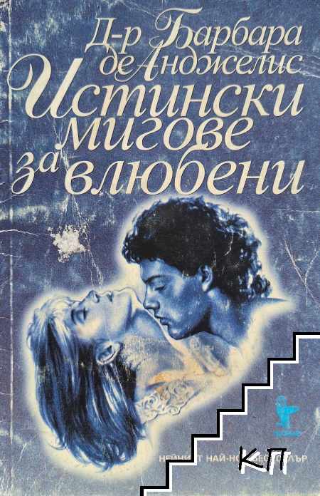 Истински мигове за влюбени