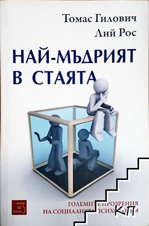 Най-мъдрият в стаята