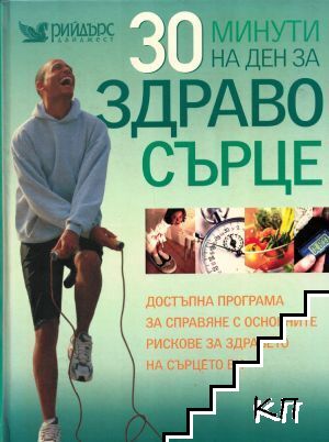 30 минути на ден за здраво сърце 30 минути на ден за здраво сърце