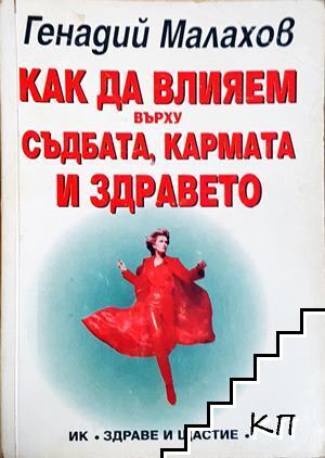 Как да влияем върху съдбата, кармата и здравето