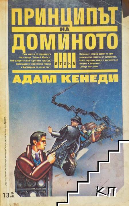 Принципът на доминото