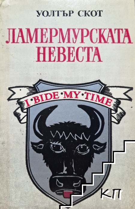 Ламермурската невеста
