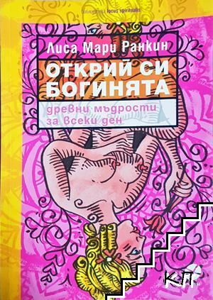 Открий си богинята Открий си богинята
