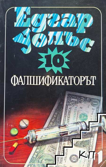 Фалшификаторът