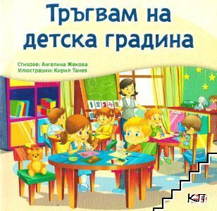 Тръгвам на детска градина