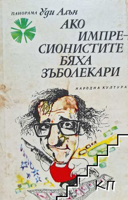 Ако импресионистите бяха зъболекари