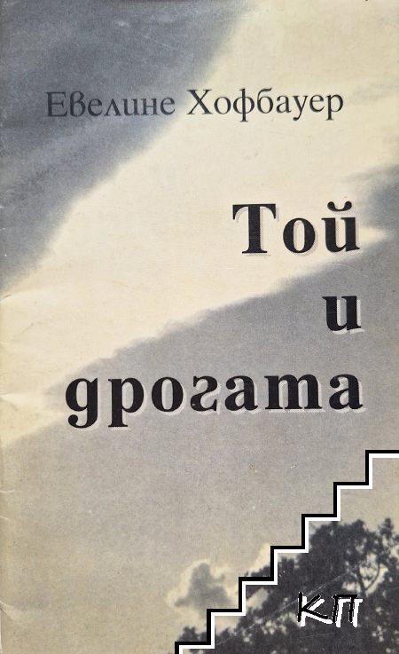 Той и дрогата