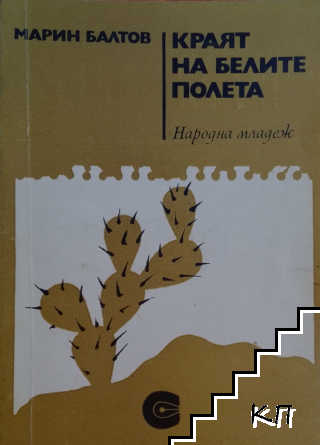 Краят на белите полета