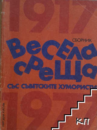 Весела среща със съветските хумористи Весела среща със съветските хумористи