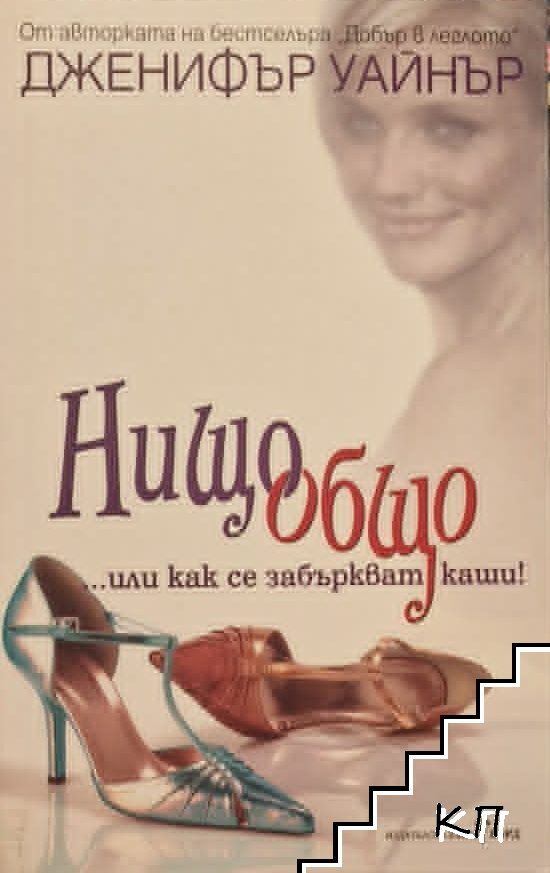 Нищо общо