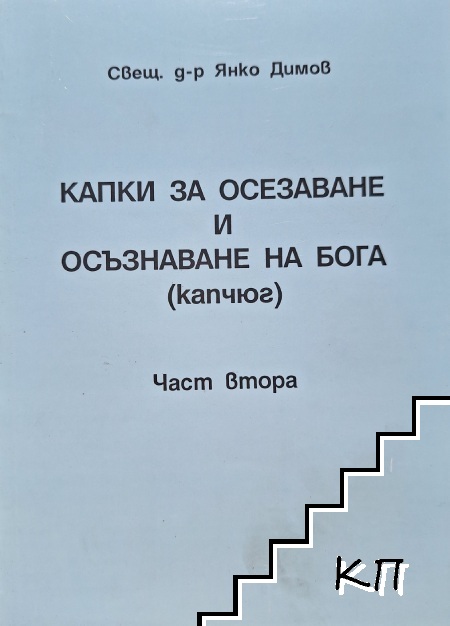 Капки за осезаване и осъзнаване на Бога (капчюг). Част 2